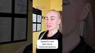 Когда тебя порекомендовали  #ботокс #кератин #нанопластика #коллаген