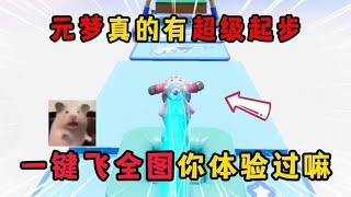 元梦之星：元梦真的有超级起步！一键飞全图你体验过嘛？