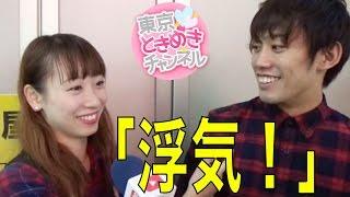 Vol399浮気で別れたワケありすぎるペアルックカップル【東京ときめきチャンネル】