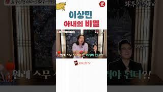 이상민 아내의 비밀 그리고 양자? 사주에 나와있다! #이상민사주