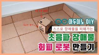 [아두이노DIY]초음파센서와 DC모터로 장애물 피해가는 로봇 만들기