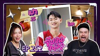 จีบหนูหน่อย EP.252 | เปา