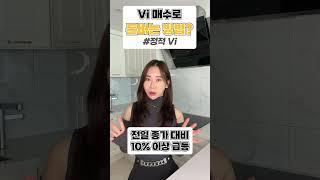 Vi매수로 돈버는방법 #주식 #주린이 #주식초보 #주식꿀팁 #상한가 #급등주 #릴스 #차트공부 #종목추천 #vi #shorts