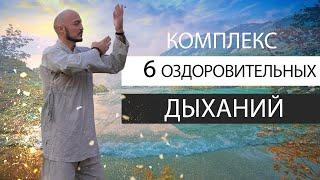 Комплекс 6 оздоровительных дыханий. Константин Перо. Академия Целителей