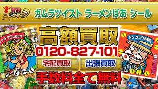 ガムラツイスト/ラーメンばあ超高額買取【買取コレクター】