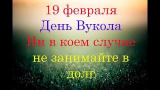 19 февраля  День Вукола. Народный праздник. Что нельзя делать. Народные традиции, приметы и поверья.