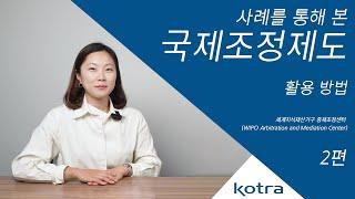 WIPO 중재조정센터 대체적 분쟁 해결 제도 활용 방법