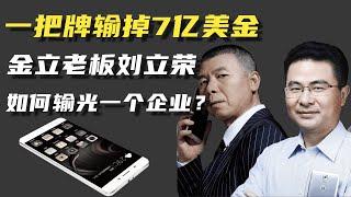 金立手机刘立荣豪赌事件：看老板是如何把500亿公司输光的？