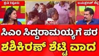 CM Siddaramaiah's Prosecution: ಸಿಎಂ ಸಿದ್ದರಾಮಯ್ಯಗೆ ಪರ ಶಶಿಕಿರಣ್ ಶೆಟ್ಟಿ ವಾದ | Republic Kannada