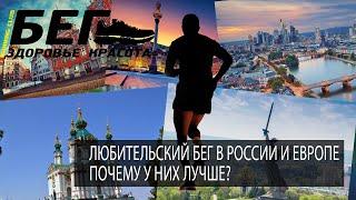 Любительский бег в России и Европе. Почему у них лучше?