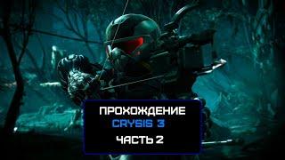 Прохождение Crysis 3. Часть 2 (No comments)