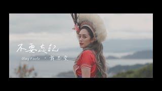 舞思愛Usay Kawlu【 aka tawalen 不要忘記 Never forget 】Official Music Video