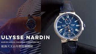 [43萬大明火琺瑯年曆錶]雅典Ulysse Nardin天文台年曆錶Marine Annual Calendar Chronometer