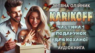 Карікоff. Любовний роман. Аудіокниги українською. 1 частина (1-6 розділи)