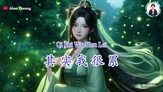 Qi Shi Wo Hen Lei ( 其 实 我 很 累 ) - Karaoke Female