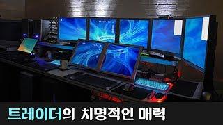 [레전썰] 트레이더의 세계. 모니터 8대의 비밀