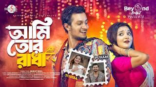 AMI TOR RADHA | আমি তোর রাধা | TOSIBA | PRONOMEE | ALIF | PUNAM | SAIKAT REZA | RANGON MUSIC