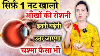 सिर्फ़ 1 Nut खा लो Eyesight इतनी बढ़ेगी कैसा भी चश्मा हट जाएगा