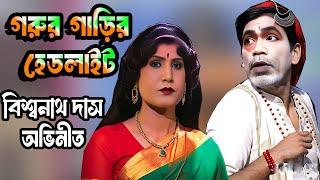 gajon বিশ্বনাথ দাস এর হাসির ছক গরুর গাড়ির হেডলাইট tralior gajon dj tapas