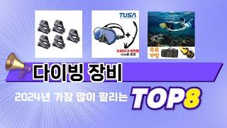 가장 많이 팔린 추천 다이빙 장비 추천 TOP 8 가격, 후기 구매처 안내