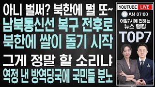[뉴스Top7] 8월4일(수) 박지원 사표설…진실은?ㅣ국방부의 자화자찬으로 밝혀진 청해부대 파견 과정ㅣ백신 접종자가 변이 바이러스 확산?