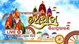 Live - Shree Jagannath Car Festival -2024 (Day-1) || ଶ୍ରୀ ଜଗନ୍ନାଥଙ୍କ ରଥ ଯାତ୍ରାର ସିଧା ପ୍ରସାରଣ ପୁରୀରୁ