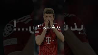 بدشانسی 