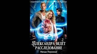 Нюша Порохня АЛЕКСАНДРА ВЕДЁТ РАССЛЕДОВАНИЕ (5. Свадебный переполох на Гиблых болотах), часть 2