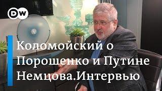 "Положительный" олигарх Коломойский об украинской политике - "Немцова.Интервью"