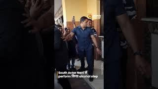 South Actor Nani ने perform किया alcohol step  #shorts #bollywoodnews #dainikjagran