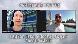 2 Прогулка  Обитаемый космос