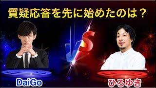 【DaiGo vsひろゆき】質疑応答を先にやったのはどっちだ！