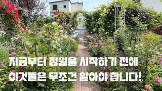 식물을 구매하거나 정원 만들기 전에 반드시 알아야 하는 것들 | 가드닝팁 | 미래정원