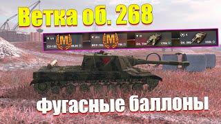 ВЕТКА ОБ. 268 АКТУАЛЬНА ДЛЯ ПРОКАЧКИ? ОБЗОР ВСЕХ ТАНКОВ ВЕТКИ WOT BLITZ