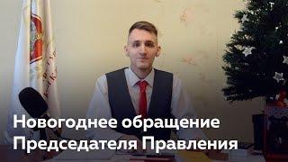 Новогоднее обращение Председателя Правления Клуба