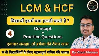 ल.स.एवं म.स. के महत्वपूर्ण प्रश्न | LCM and  HCF nikalne ki Tricks in hindi | #lcmandhcfmath #maths