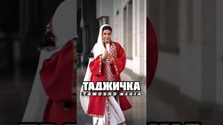 Таджичка, твоя красота не с чем не сравнима! #shortsvideo #shortvideo #shorts #short #таджичка