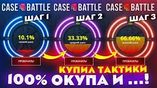 КЕЙС БАТЛ КУПИЛ ТАКТИКИ 100% ОКУПА на 10% | 33% | 66% в АПГРЕЙДЕ! CASE-BATTLE АЛГОРИТМ 100% ОКУПА?!