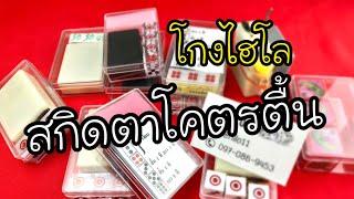 ไฮโล สกิด ตาโคตรตื้น(งานเทพ) ส.นำโชค ไฮโลไฮเทค 0970869453