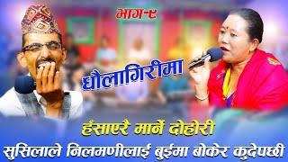 २८ किलोका निलमणीलाई सुसिलाले बुईमा चढाईन् Nilmani Bhandari Vs Sushila Lama Chadani Live Episode-9