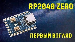 Первый взляд rp2040 zero | HWFLY