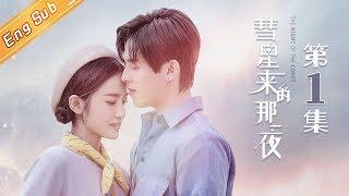 【ENG SUB】The Night Of The Comet EP1【Mango TV Drama Channel】