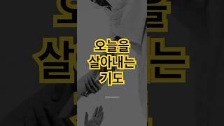 [1분기도] 오늘을 살아내는 기도 | #기도 #목사님기도 #오늘의기도 #shorts