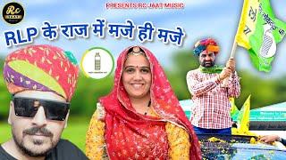 Rlp के राज में मजे ही मजे | hanuman beniwal | Rlp new song 2024 | Kanika Beniwal song  Tikam nagauri