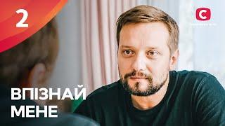 Изменить себя и начать сначала. Впізнай мене 2 серия | ПРЕМЬЕРА | МЕЛОДРАМА | КРИМИНАЛЬНЫЕ СЕРИАЛЫ