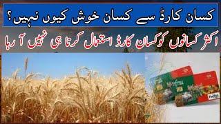 Why are farmers not happy with Kisan Card| Punjab Government Kisan Card policy| کسان کارڈ پر تحفظاط