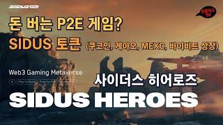 사이더스 히어로즈 / 돈버는 P2E, WEB3 메타버스 게임 / 게임토큰이 쿠코인, 바이비트, MEXC, 게아오 상장 / SIDUS HEROS