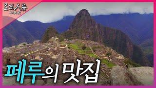 [#세계맛집특집️] 잉카 문명과 아마존에서 찾은 고유한 요리법, '페루 맛집'｜요리인류 도시의맛 KBS 20170408