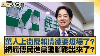 萬人上街反賴清德要爆場了？網瘋傳民進黨龜腳跑出來了？【#新聞大白話】20250621-9｜#邱毅#李柏毅#陳琬惠