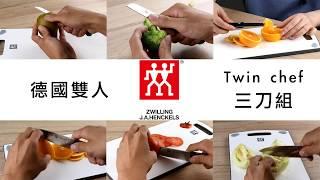 【ZWILLING 德國雙人】 TWIN Chef 三刀組(附贈刀袋)